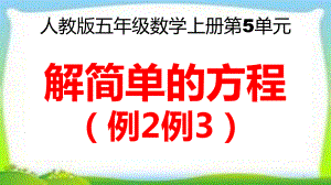 人教版五年级数学上册《解简单的方程》(例2例3)课件(同名2045).pptx