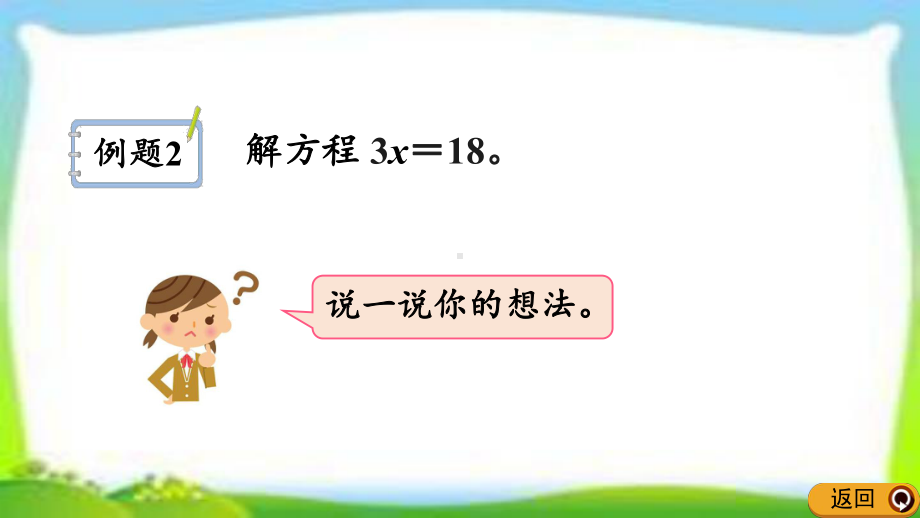 人教版五年级数学上册《解简单的方程》(例2例3)课件(同名2045).pptx_第3页