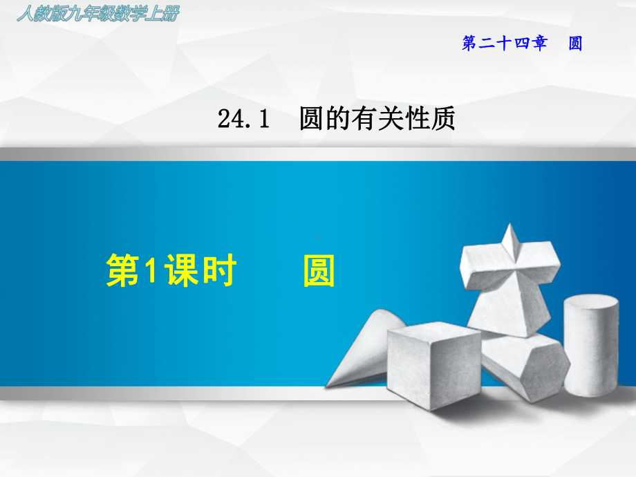 （人教版教材）初三九年级数学上册《2411圆》课件.ppt_第1页