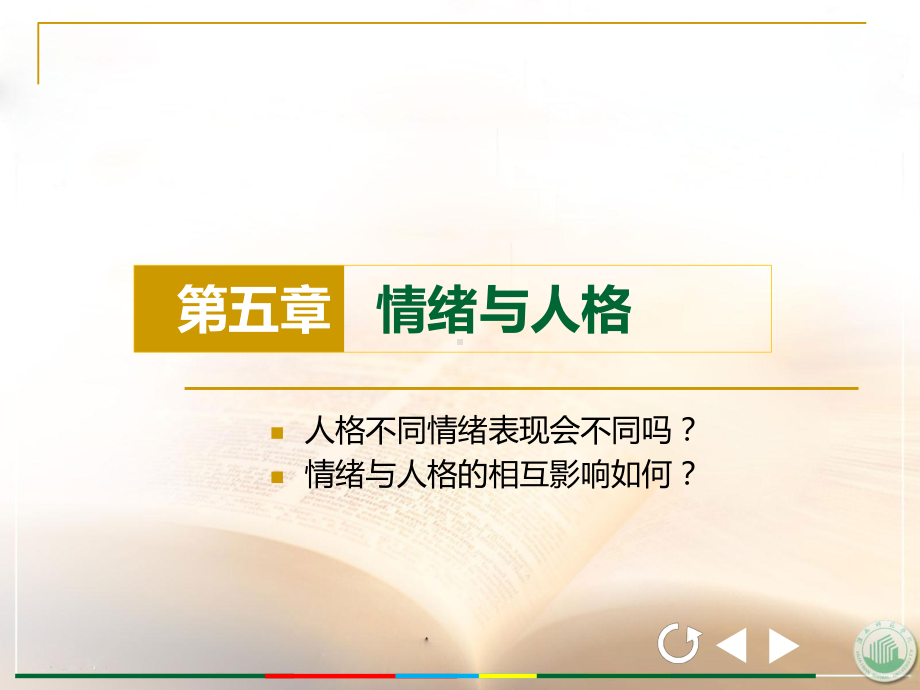 情绪心理课件示例第五章.ppt_第1页