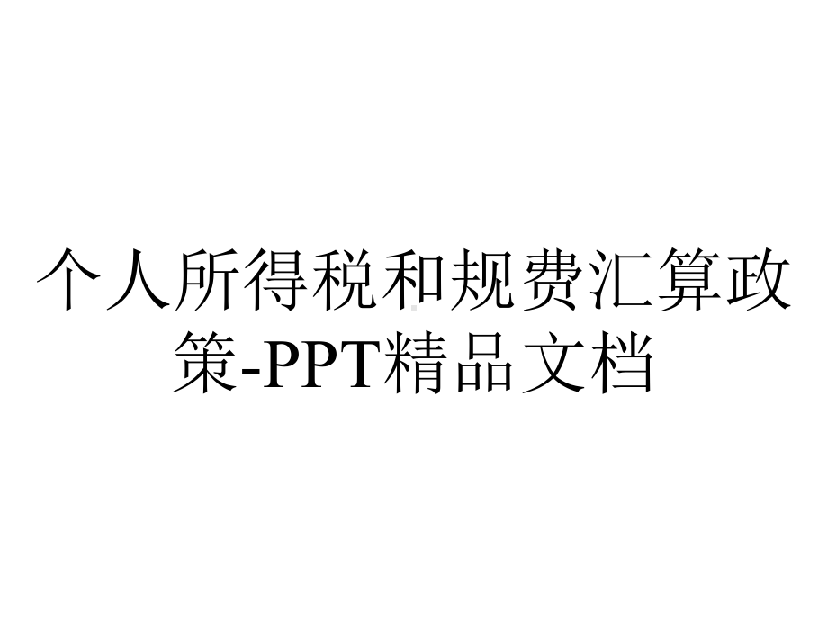 个人所得税和规费汇算政策-精品文档.ppt_第1页