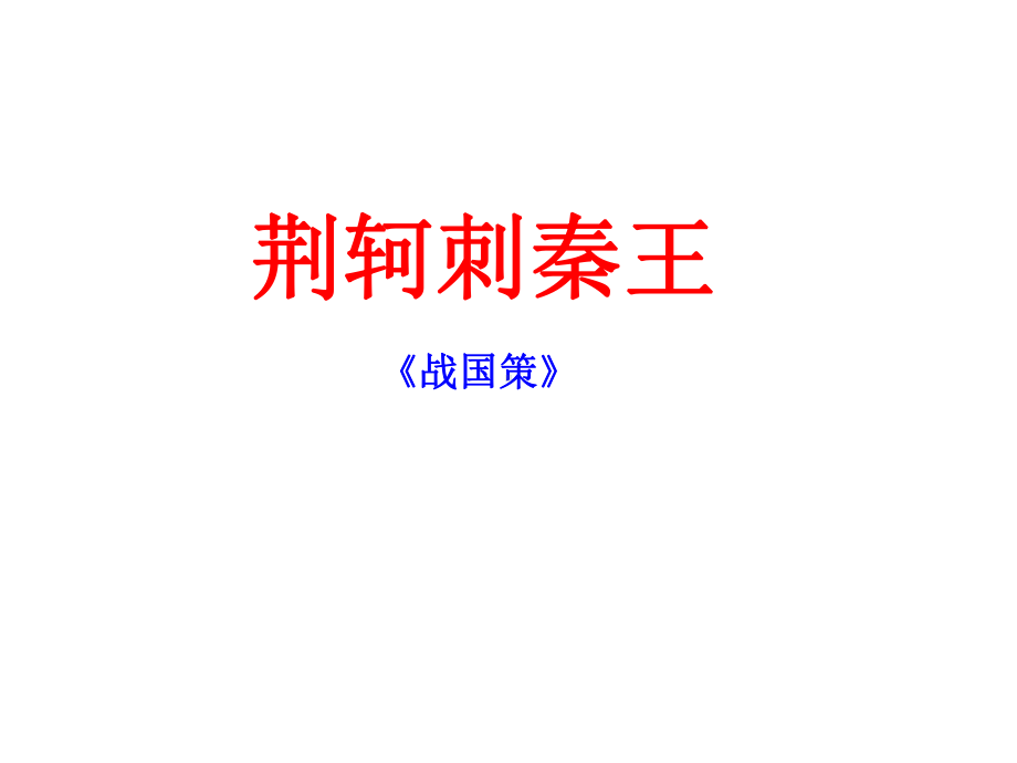 人教版语文必修1课件6《荆轲刺秦王》(共15张).ppt_第1页