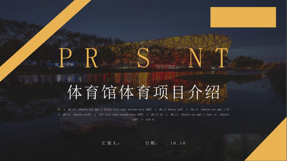 体育馆体育项目介绍展示工作汇报总结动态PPT模版.pptx_第1页