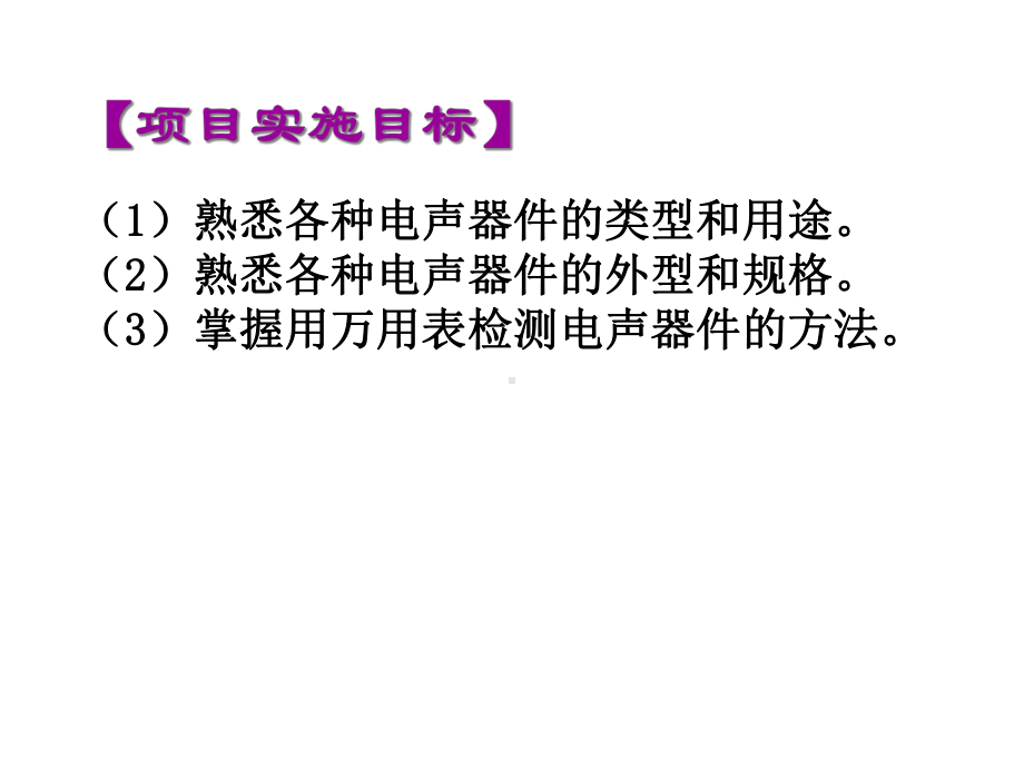 《电子元器件识别与检测》项目11-电声器件的检测与识别-.ppt_第3页