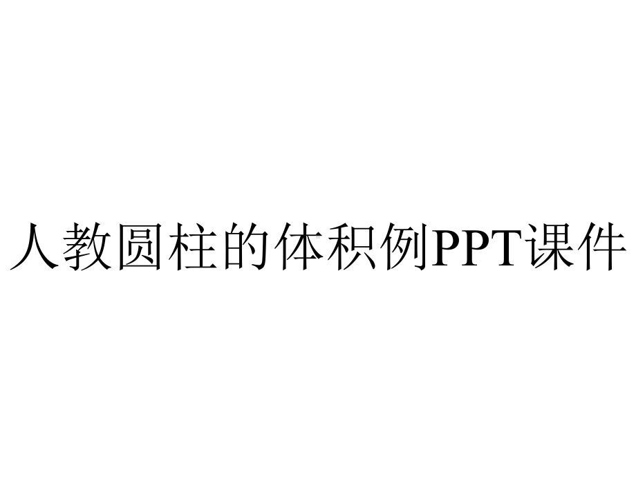 人教圆柱的体积例课件.pptx_第1页