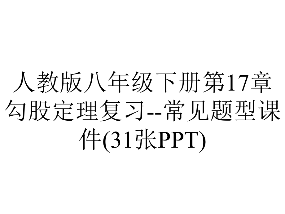 人教版八年级下册第17章勾股定理复习常见题型课件(31张)-2.ppt_第1页