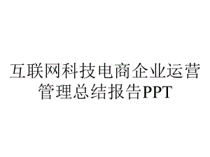 互联网科技电商企业运营管理总结报告.pptx