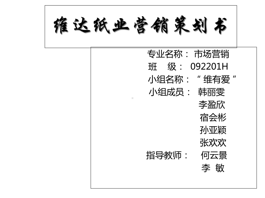 纸业营销策划书课件.ppt_第1页