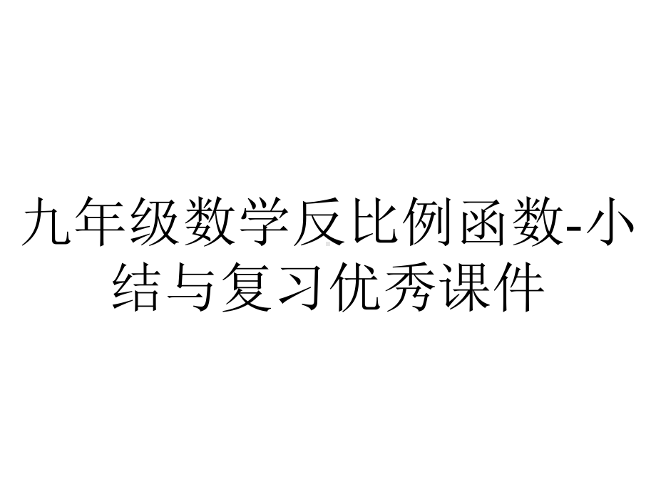 九年级数学反比例函数小结与复习优秀课件-2.pptx_第1页