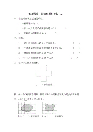 小学数学三年级下册课件课堂作业设计第5单元面积第2课时面积和面积单位（2）.doc