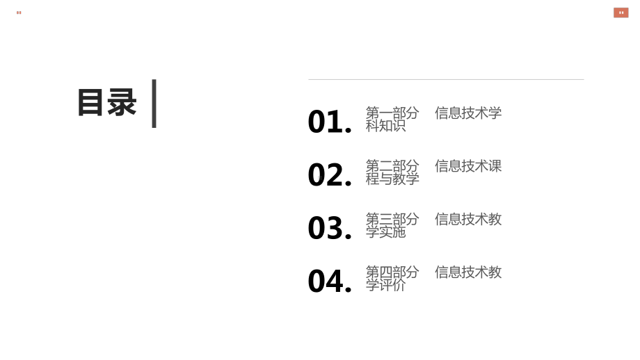 高中信息技术学科知识与能力教学(很全)课件.pptx_第2页