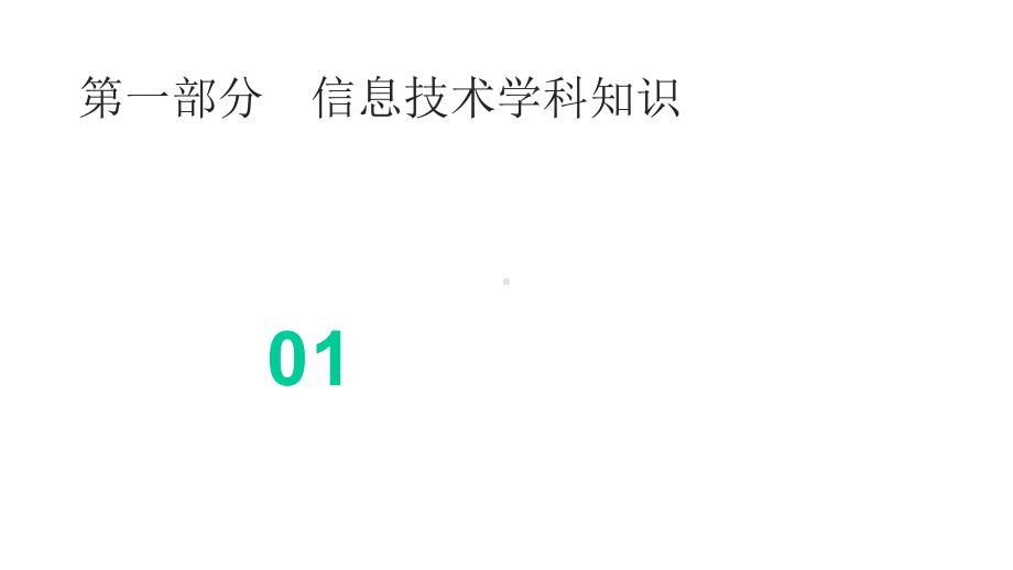 高中信息技术学科知识与能力教学(很全)课件.pptx_第3页