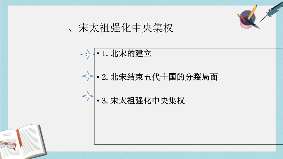 人教版七年级历史下册第6课北宋的政治课件.ppt_第3页