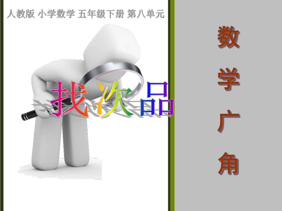 数学广角找次品课件.ppt_第1页