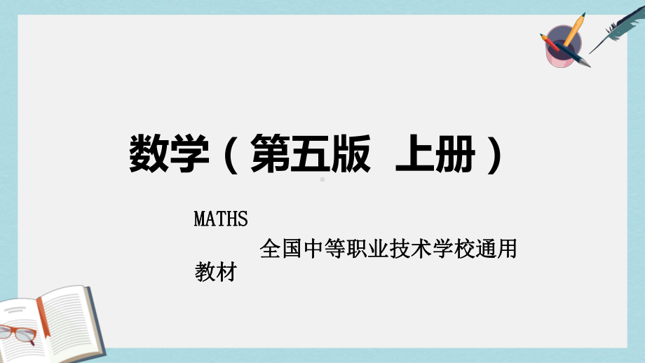 高教版中职数学(基础模块)上册31《函数的概念及表示法》课件2.ppt_第1页