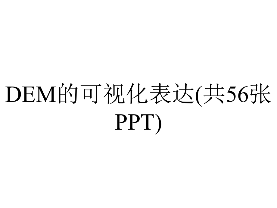 DEM的可视化表达(共56张PPT).pptx_第1页