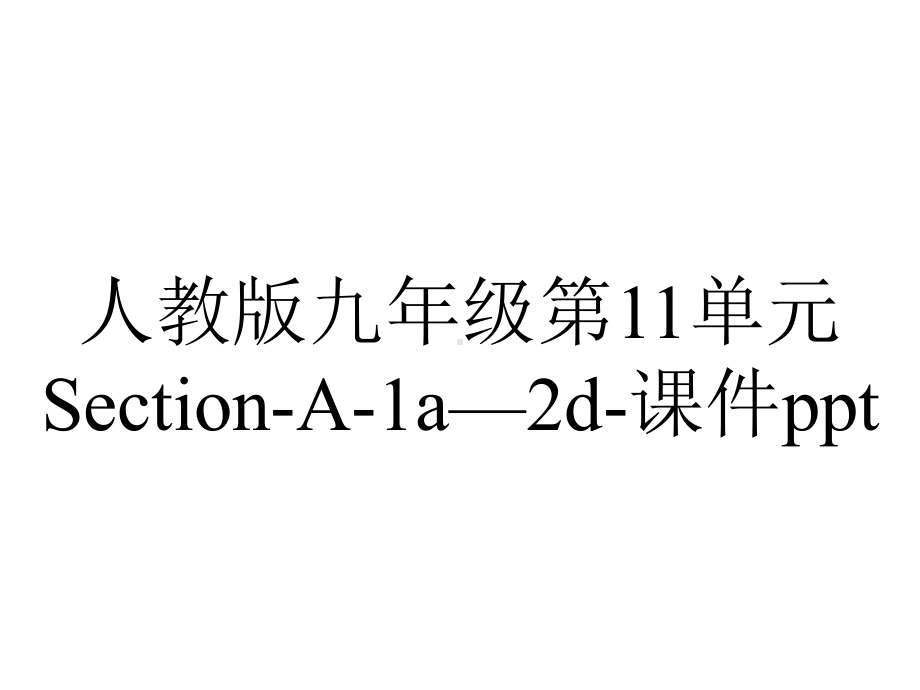 人教版九年级第11单元SectionA1a—2d课件-2.ppt_第1页