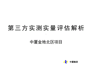 第三方实测实量评估解析课件.ppt