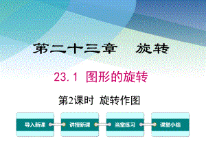 人教版初三数学上册《旋转作图》课件(同名2420).ppt