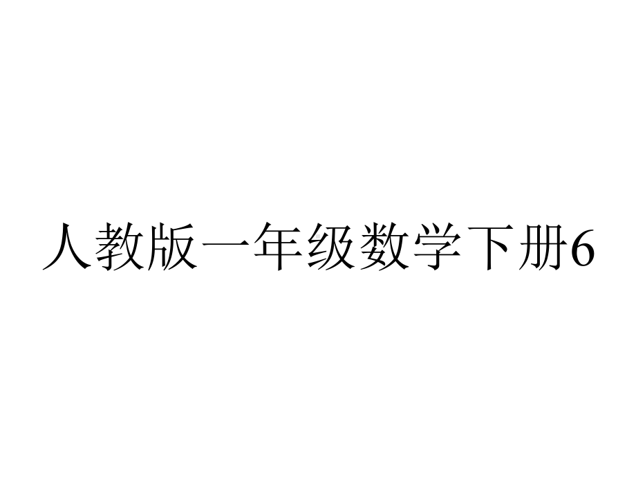 人教版一年级数学下册614整理和复习.pptx_第1页