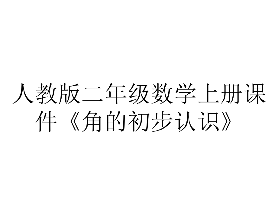 人教版二年级数学上册课件《角的初步认识》.pptx_第1页