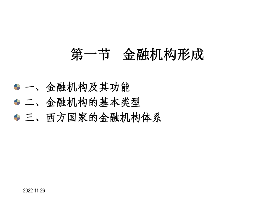 五章金融机构体系.ppt_第3页