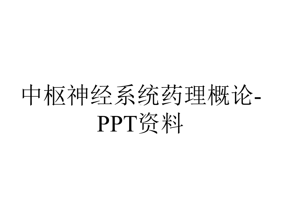 中枢神经系统药理概论.ppt_第1页