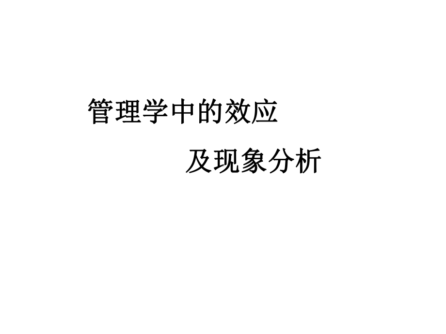 管理学效应课件.ppt_第1页