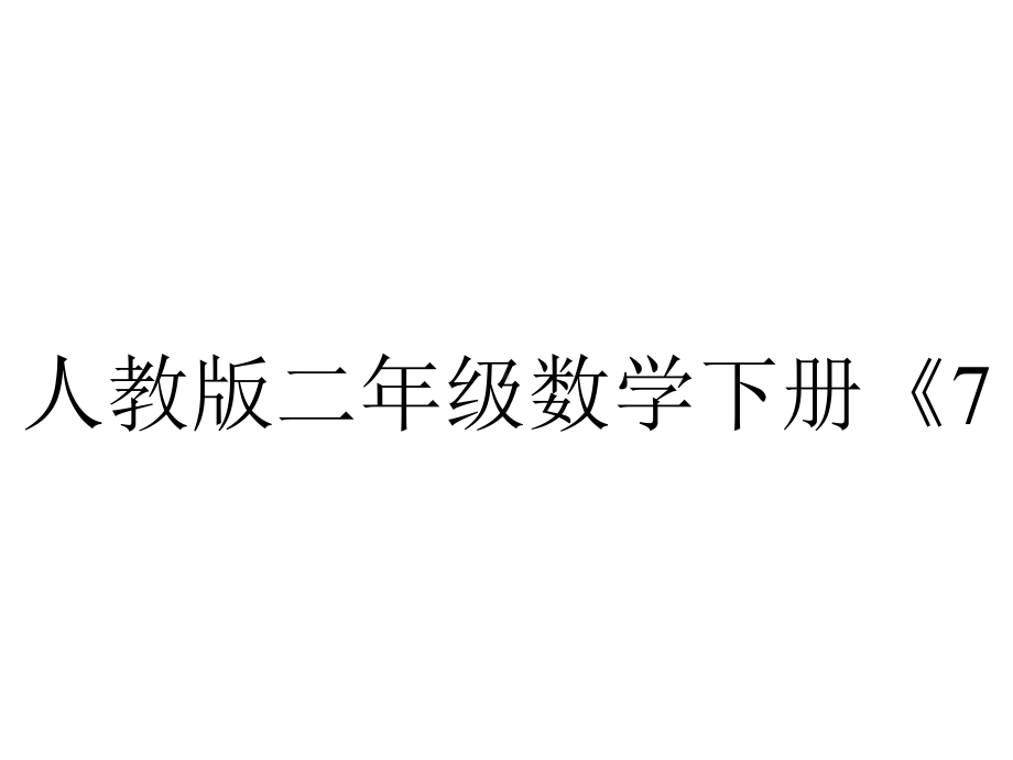 人教版二年级数学下册《710用估算的方法解决实际问题》课件-2.ppt_第1页