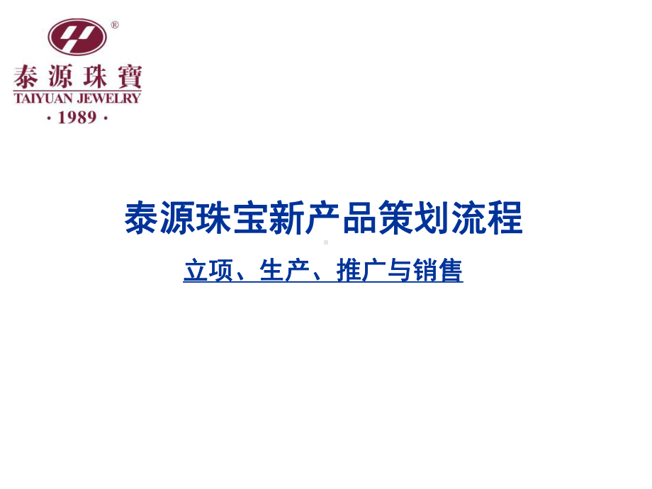 泰源珠宝新产品策划流程立项生产、推广与销售课件.ppt_第1页