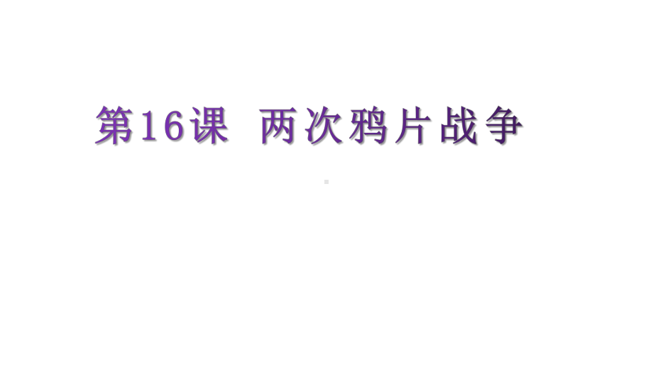 高中历史人教统编版必修上册第16课两次鸦片战争课件.pptx_第1页