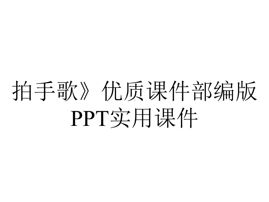 拍手歌》优质课件部编版PPT实用课件.ppt_第1页