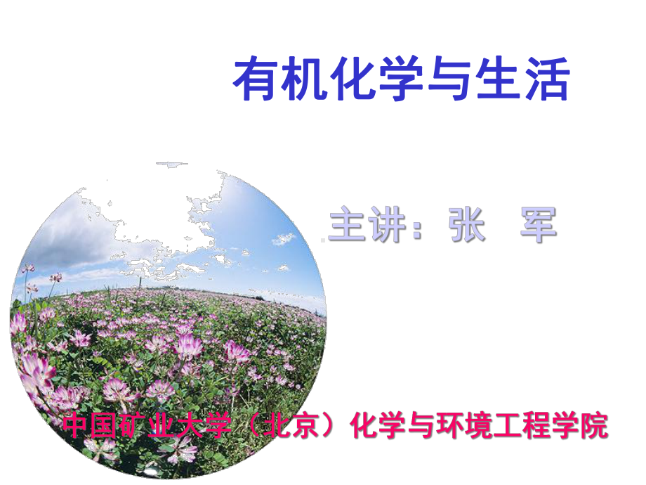 有机化学生活篇课件.ppt_第1页