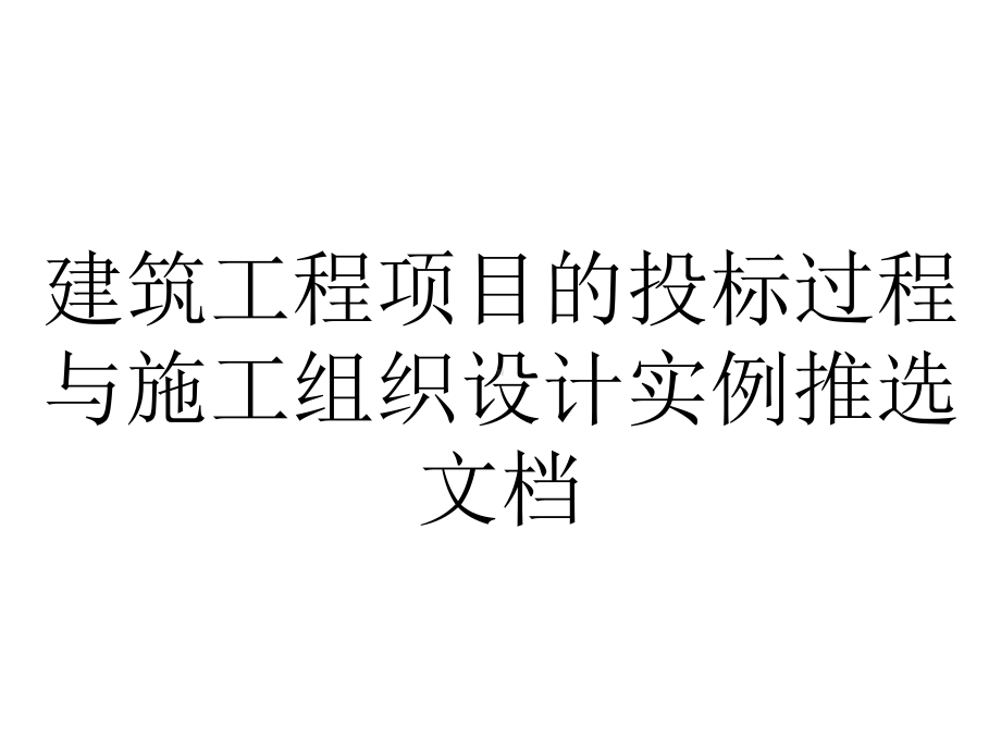 建筑工程项目的投标过程与施工组织设计实例推选文档.ppt_第1页