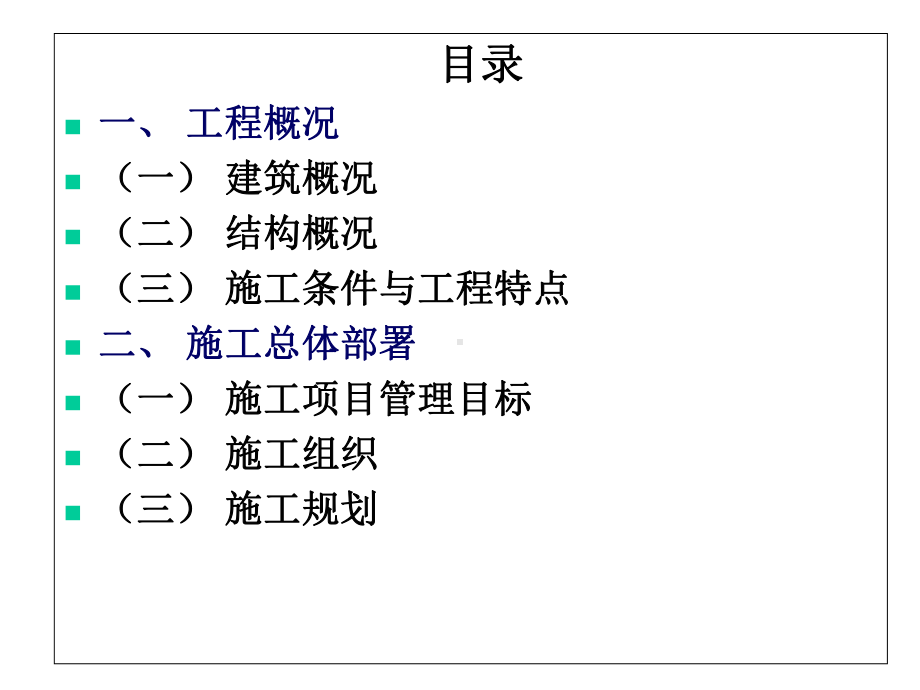 建筑工程项目的投标过程与施工组织设计实例推选文档.ppt_第2页