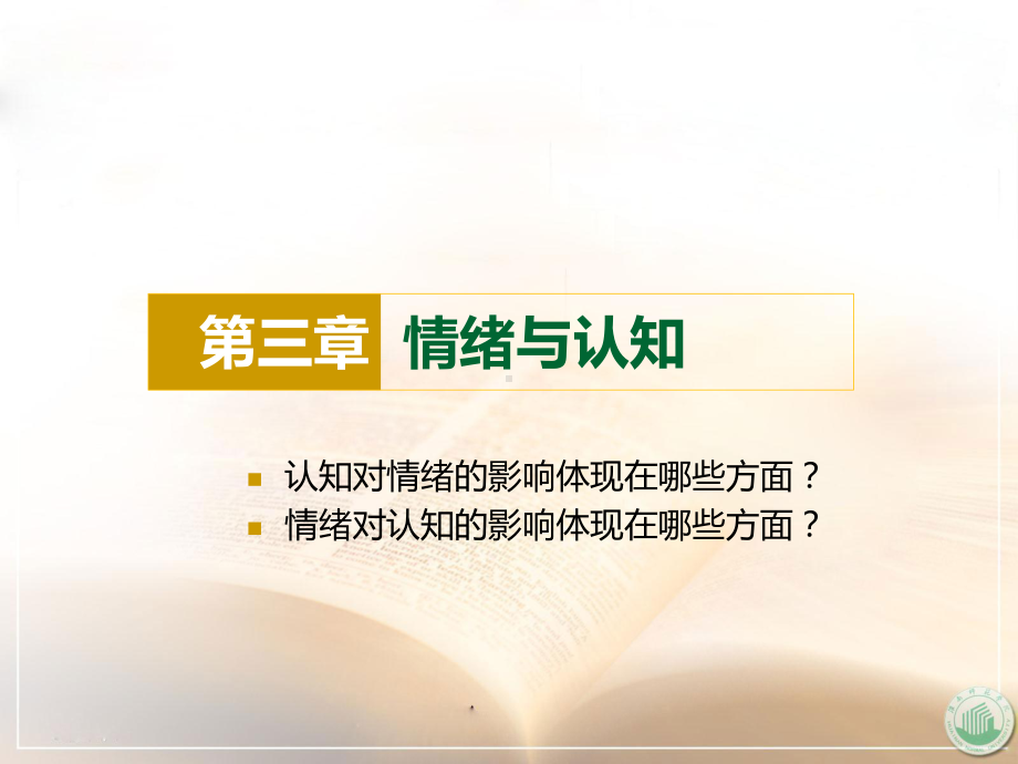 情绪心理课件示例第三章.ppt_第1页