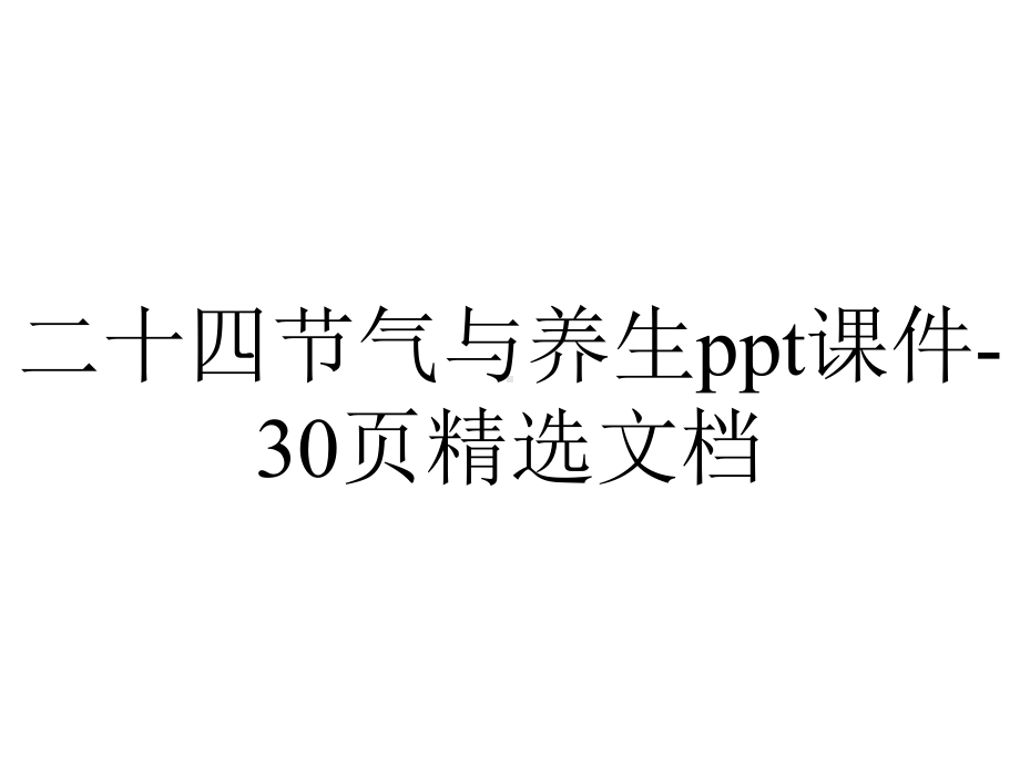 二十四节气与养生课件30p精选-2.ppt_第1页