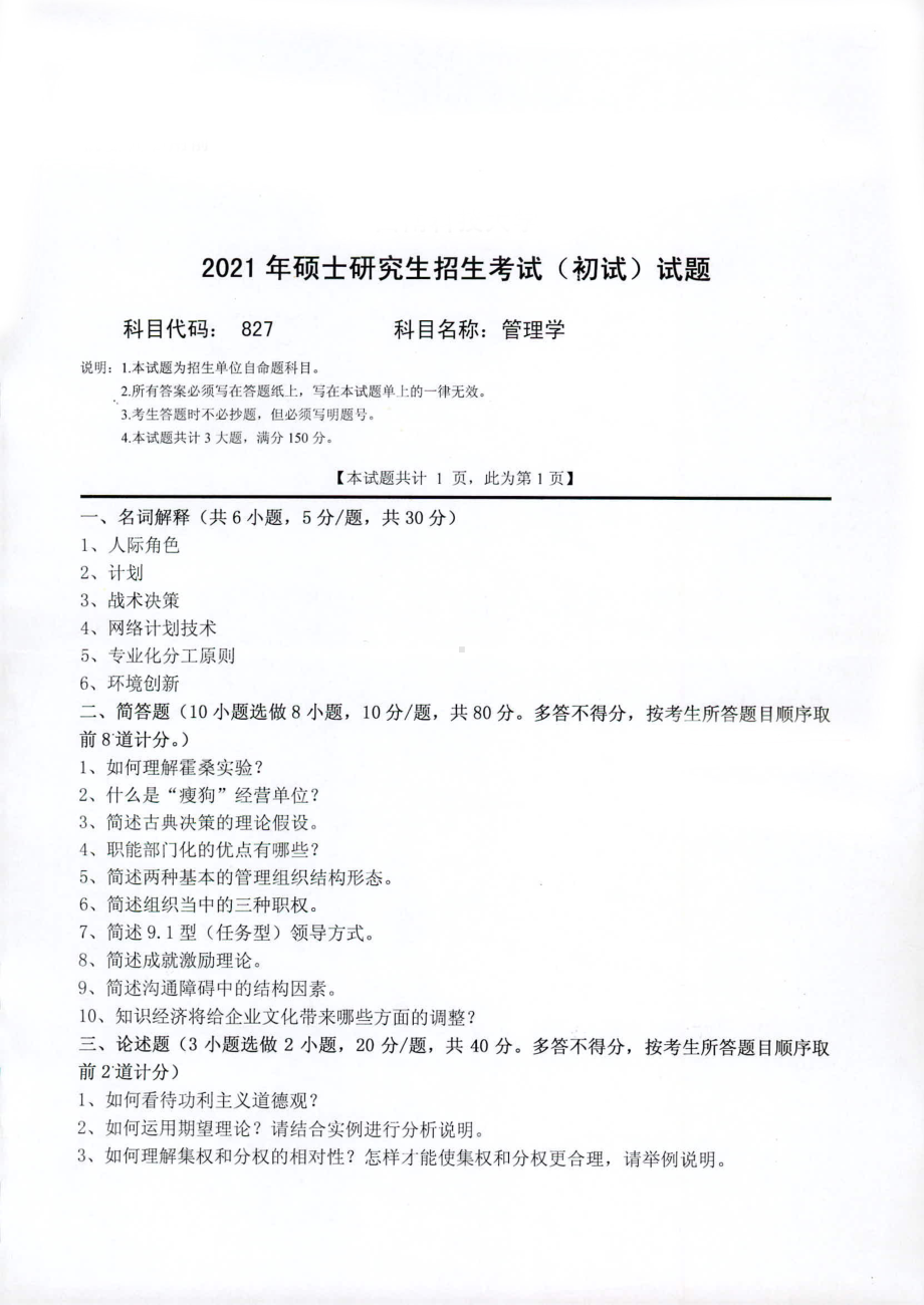 2021年西南科技大学硕士考研真题827管理学.pdf_第1页