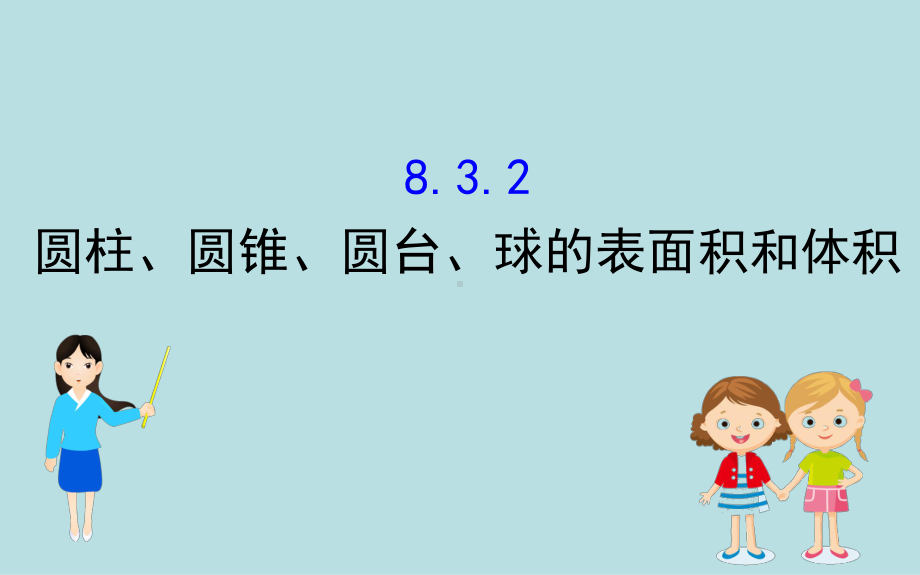 新人教高中数学必修二圆柱、圆锥、圆台、球的表面积和体积课件.ppt_第1页