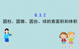 新人教高中数学必修二圆柱、圆锥、圆台、球的表面积和体积课件.ppt