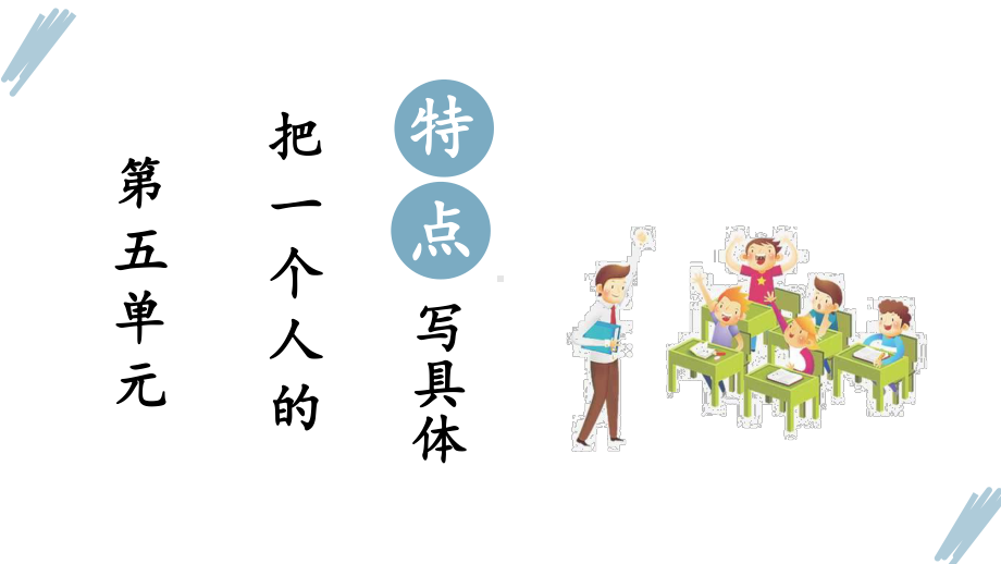 部编版五年级语文下册《(课堂教学)习作五：把一个人的特点写具体》课件.pptx_第3页