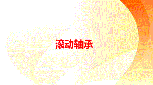 中职教学课件滚动轴承1(同名544).ppt