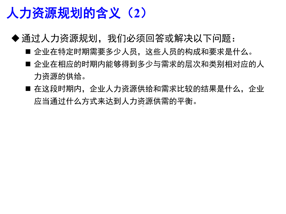 纲要第三章人力资源规划二、人力资源需求、供给的预测和平衡课件.ppt_第3页