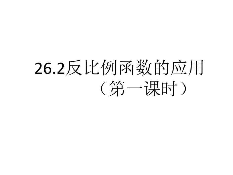 人教版九年级数学下册第二十六章反比例函数课件：262反比例函数的应用(第一课时)(共43张)(同名1881).pptx_第1页