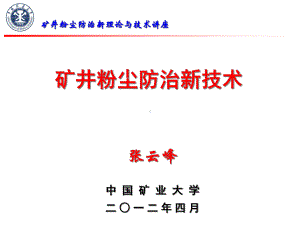 矿井粉尘防治-新技术讲座共44张课件.ppt