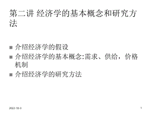 经济学的假设、基本概念和研究方法课件.ppt