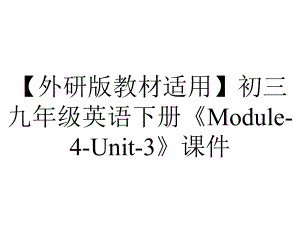 （外研版教材适用）初三九年级英语下册《Module-4-Unit-3》课件.ppt-(课件无音视频)