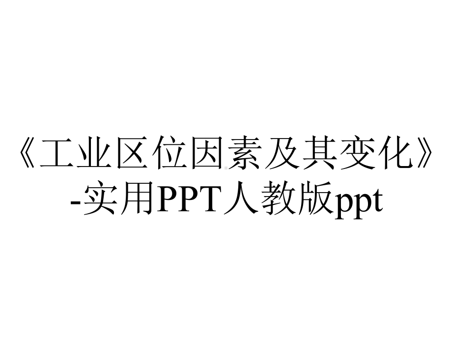 《工业区位因素及其变化》-实用PPT人教版ppt.pptx_第1页