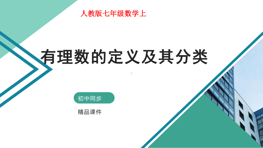 有理数第一讲有理数的定义及其分类课件(自制).pptx_第1页