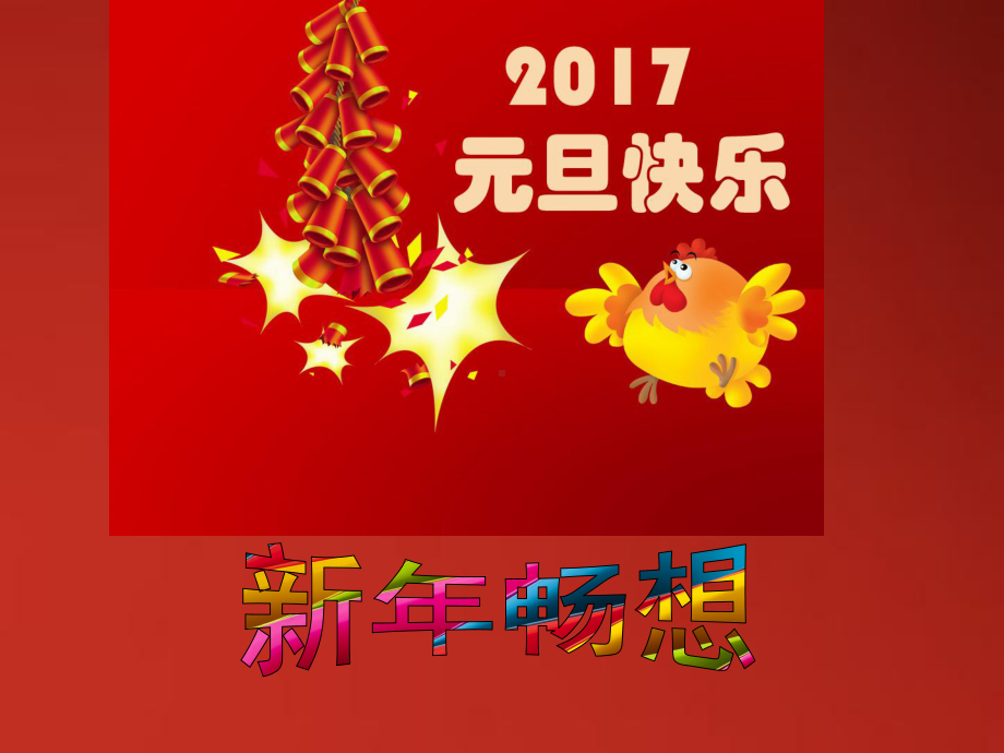 新年畅想主题班会课件.ppt_第1页